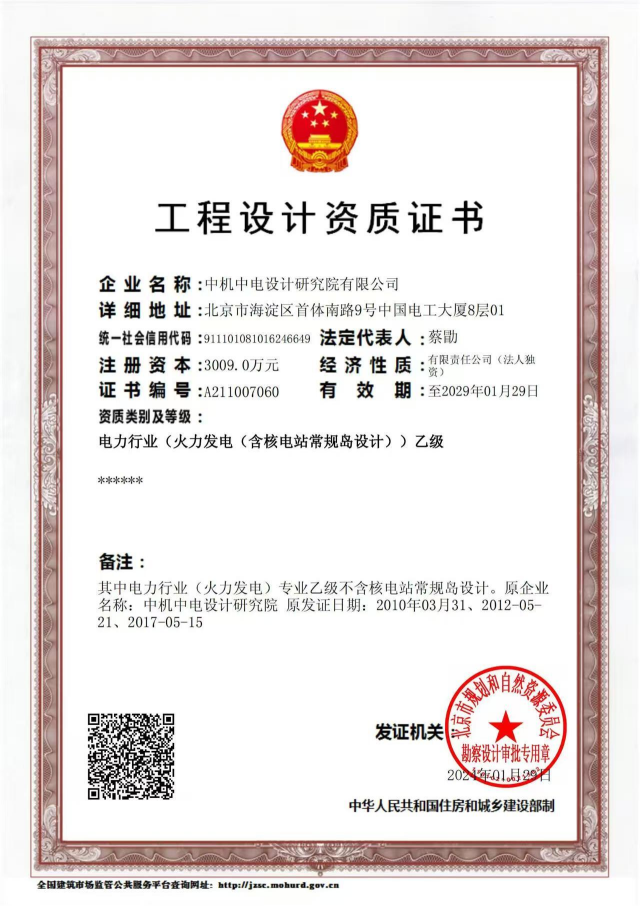 中機中電設計研究院工程設計資質證書(電力乙級).jpg
