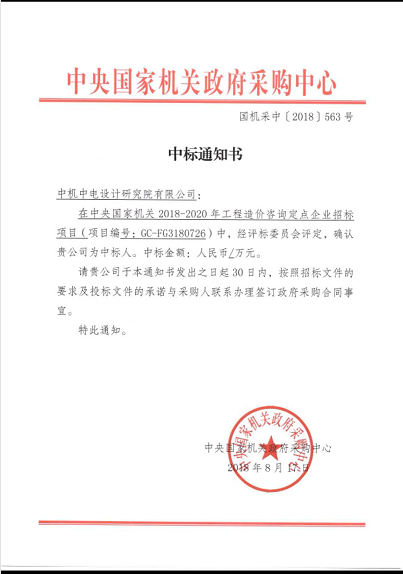 中機中電設計研究院工程造價咨詢定點企業中標通知.png